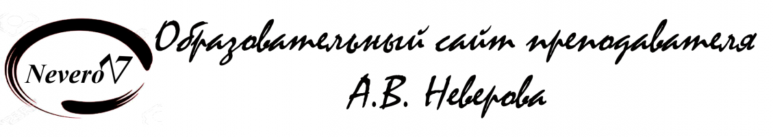 Cайт преподавателя Александра Владимировича Неверова